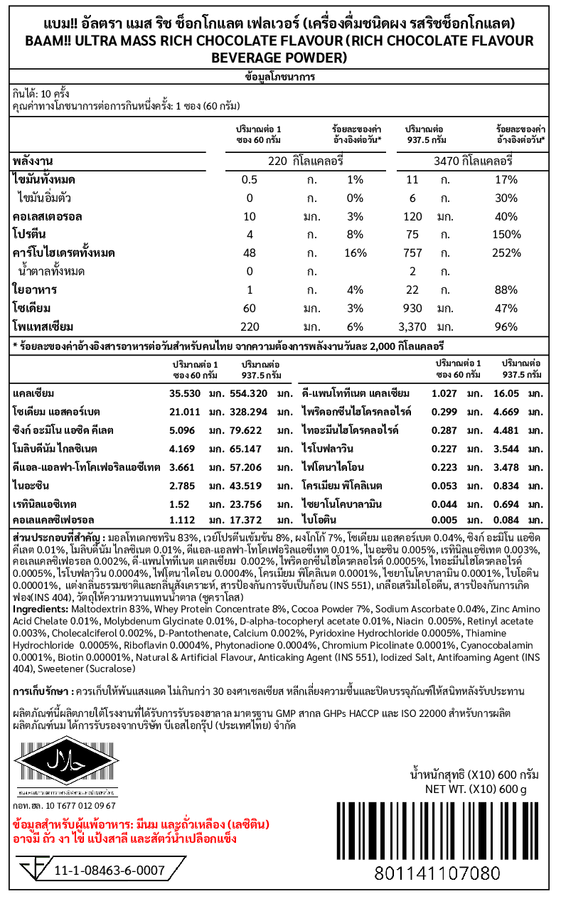 โปรตีนเพิ่มน้ำหนัก BAAM ULTRA MASS - 10 SACHETS CHOCOLATE_9